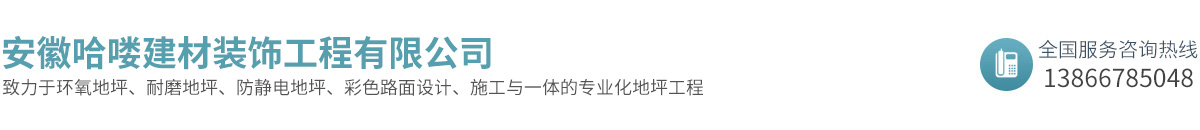 安徽哈嘍建材裝飾工程有限公司